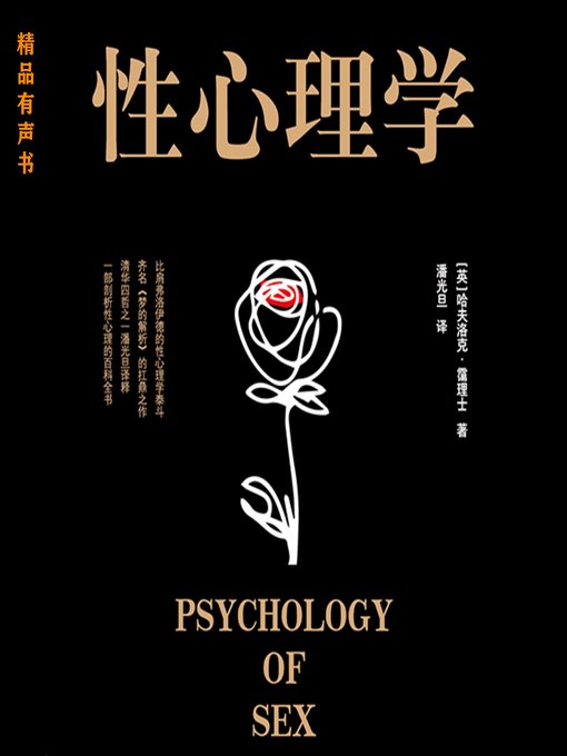 Title details for 性心理学 by （英）哈夫洛克·霭理士 著 - Available